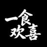 一食欢喜抖音达人头像