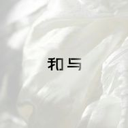 和与官方旗舰店抖音达人头像