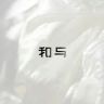 和与官方旗舰店抖音达人头像