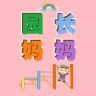园长妈妈抖音达人头像