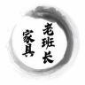 老班长家具抖掌柜抖音达人头像