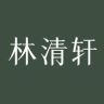 林清轩美白油官方直播间抖音达人头像