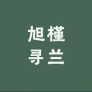 旭槿寻兰抖音达人头像