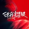 许我耀眼抖音达人头像