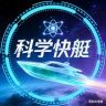 科学快艇抖音达人头像