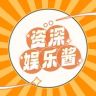 资深娱乐酱抖音达人头像