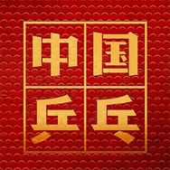 电影中国乒乓抖音达人头像