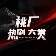 桃厂热剧大赏抖音达人头像