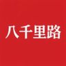 八千里路云和月抖音达人头像