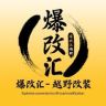 爆改汇-专注坦克400改装抖音达人头像