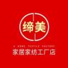 缔美家居家纺工厂店抖音达人头像