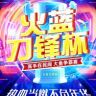 火蓝刀锋杯·大鱼争霸赛（直播号）抖音达人头像