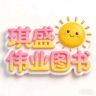 琪盛图书专营店抖音达人头像