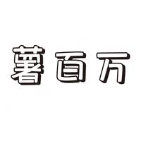 薯百万露嘉专卖店抖音达人头像