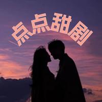 点点甜剧抖音达人头像