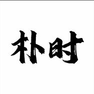 朴时手作橄榄核抖音达人头像