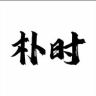 朴时手作橄榄核抖音达人头像