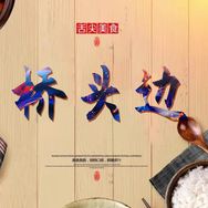 桥头边官方旗舰店抖音号头像