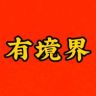 有境界抖音达人头像