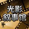 光影叙事馆抖音达人头像