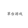 草台游戏抖音达人头像
