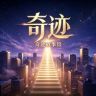 奇迹故事馆抖音达人头像