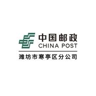 中国邮政集团有限公司潍坊市寒亭区分公司抖音号头像