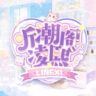 听潮阁·凌熙抖音达人头像