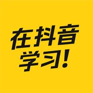 在抖音学习抖音达人头像
