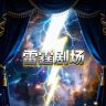 雷霆剧场抖音达人头像