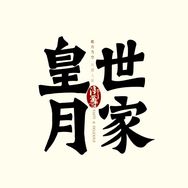 皇月世家高端月饼礼盒抖音达人头像