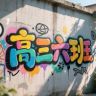 理化星空班-王雁升抖音达人头像