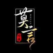 莫言怪谈抖音达人头像