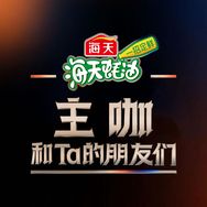主咖和Ta的朋友们抖音达人头像