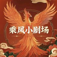 乘凤小剧场抖音达人头像