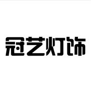 中山市冠艺灯饰厂个体店抖音达人头像