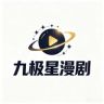 九漫星剧场抖音达人头像