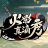 火影真滴秀抖音达人头像