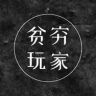 贫穷玩家抖音达人头像
