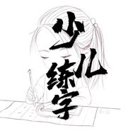 少儿练字抖音达人头像