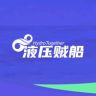 液压贼船抖音达人头像