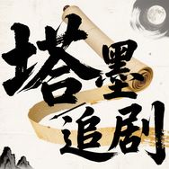 塔墨追剧抖音达人头像