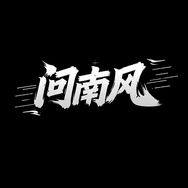 问南风官方旗舰店抖音达人头像