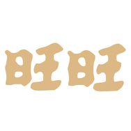 旺旺如旺坚果专卖店抖音号头像