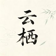 云栖文玩抖音达人头像