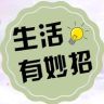 生活有妙招抖音达人头像