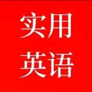实用英语学习社抖音达人头像