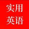 实用英语学习社抖音达人头像