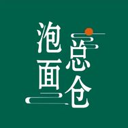 泡面总仓