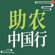 助农中国行·滋补山货专场抖音号头像